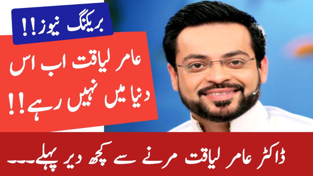 PTI LEADER DR. AMIR LIAQUAT HUSSAIN PASSESS AWAY