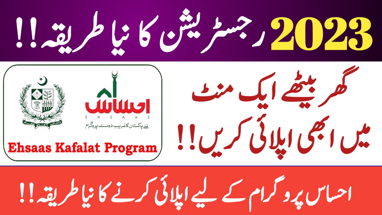 Ehsaas Program Online Application and Registration 2023