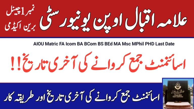 AIOU Matric FA ICOM BA BCom BEd BS MA MSc MPhil PHD Assignment Last Date Autumn 2022